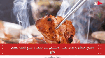 الفراخ المشوية بدون بصل.. اكتشفي سر أسهل وأسرع تتبيلة بطعم رائع